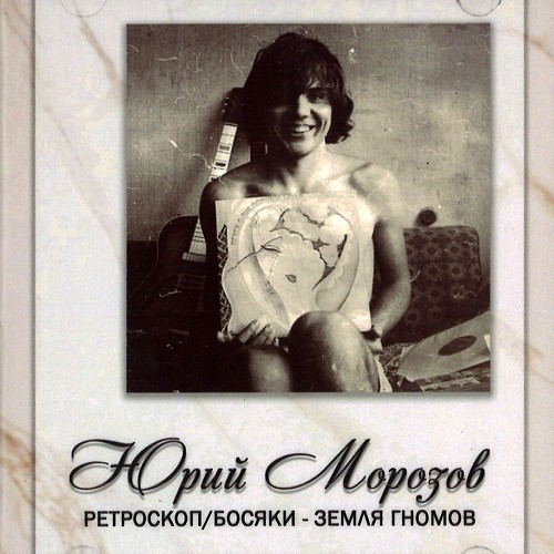 YURI MOROZOV / ANTHOLOGY VOLUME.1