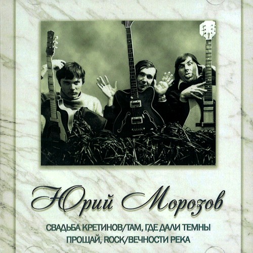 YURI MOROZOV / ANTHOLOGY VOLUME.3
