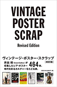 YASUSHI IDE / 井出靖 / VINTAGE POSTER SCRAP REVISED EDITION