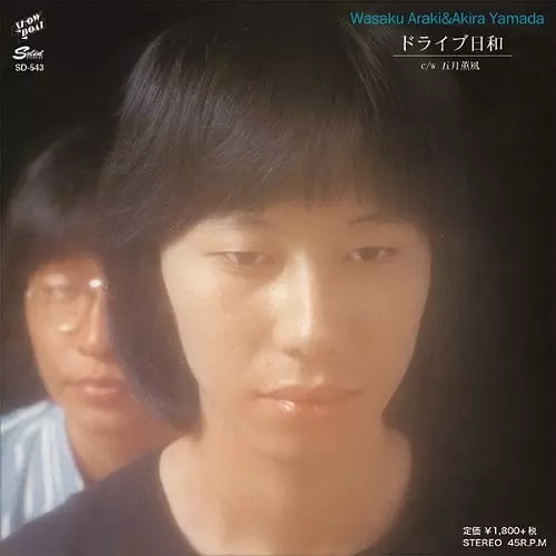 WASAKU ARAKI & AKIRA YAMADA / 荒木和作&やまだあきら / ドライブ日和/五月薫風