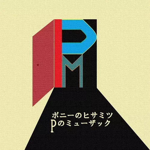 ポニーのヒサミツ / Pのミューザック