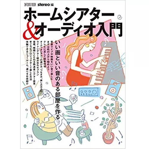ステレオ&nbsp;/&nbsp;ホームシアター&オーディオ入門