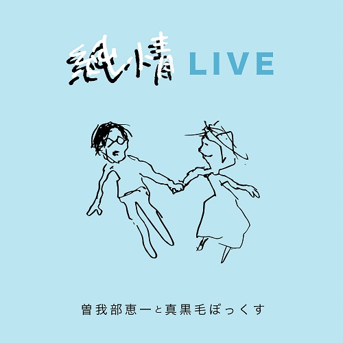いいね!(通常盤)/Sunny Day Service/サニーデイ・サービス/【通常盤1CD 