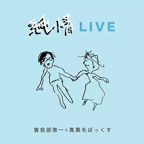 曽我部恵一と真黒毛ぼっくす / 純情LIVE(アナログ)