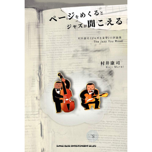 KOJI MURAI / 村井康司 /  ページをめくるとジャズが聞こえる 村井康司《ジャズと文学》の評論集 