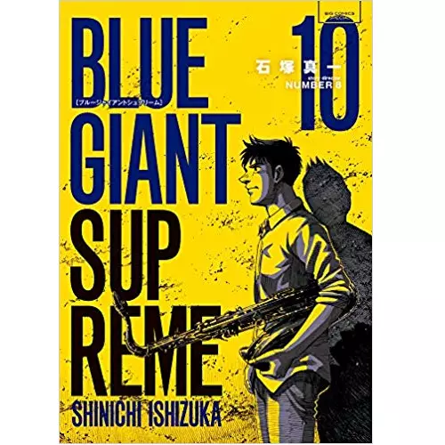 石塚真一&nbsp;/&nbsp;BLUE GIANT SUPREME 10