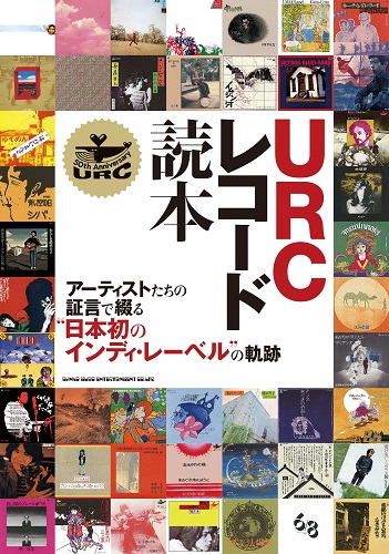 SHINKO MUSIC MOOK / シンコーミュージック・ムック / URCレコード読本