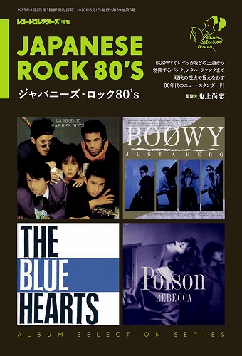 BOOWY、レベッカ、尾崎豊、ラウドネス…「80年代の日本のロック」を現代の視点で捉えなおす　『レココレ増刊』発売