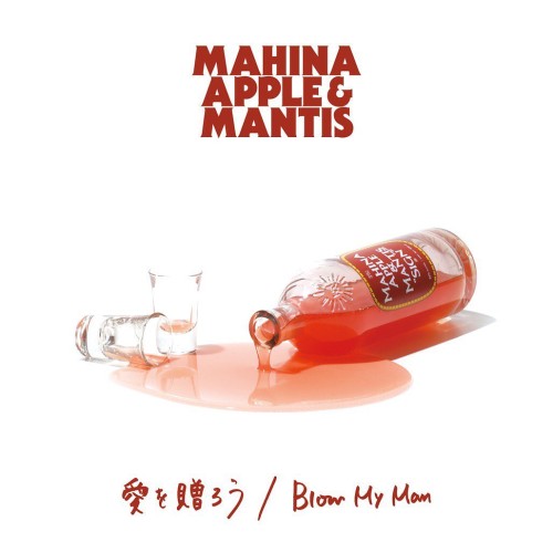 Mahina Apple & Mantis / 愛を贈ろう/Blow My Man