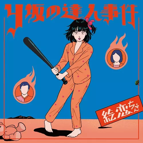 絵恋ちゃん / Y坂の達人事件