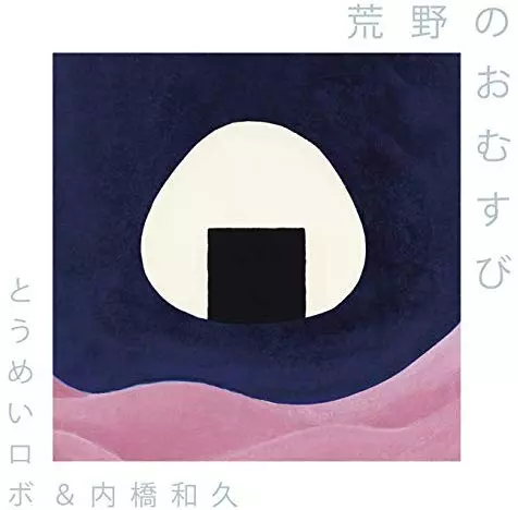 【おむすび】CD 荒野のおむすび/とうめいロボ&内橋和久 ｜日本のロック｜ディスク