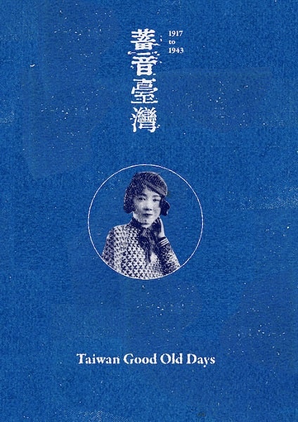 V.A. (TAIWAN GOOD OLD DAYS) / オムニバス / TAIWAN GOOD OLD DAYS 1917 TO 1943 / 蓄音臺灣~日本統治時代の台湾音楽 1917-1943