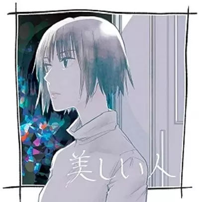 しずくだうみ / 美しい人