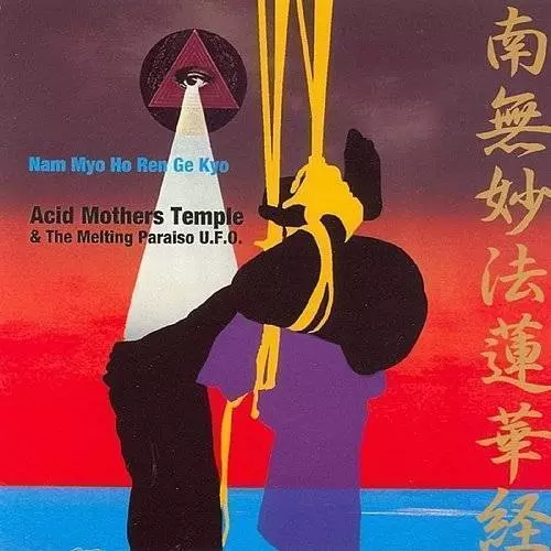 ACID MOTHERS TEMPLE / アシッド・マザーズ・テンプル / Nam Myo Ho Ren Ge Kyo