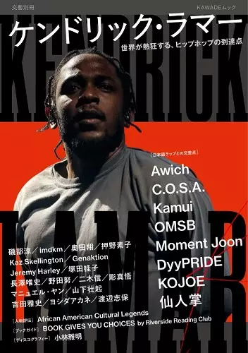 文藝別冊/KAWADEムック / 文藝別冊 KAWADEムック 『ケンドリック・ラマー 世界が熱狂する、ヒップホップの到達点』 