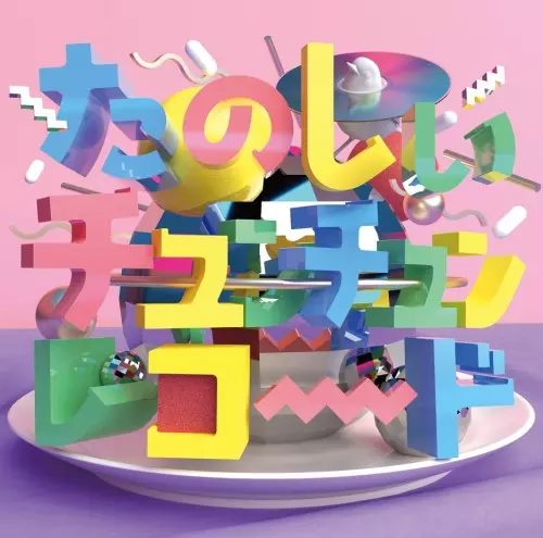 オムニバス(たのしいチュンチュン・レコード) / たのしいチュンチュン・レコード