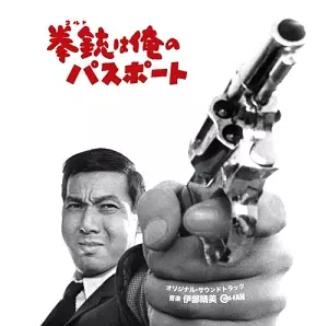HARUMI IBE / 伊部晴美 / 拳銃は俺のパスポート
