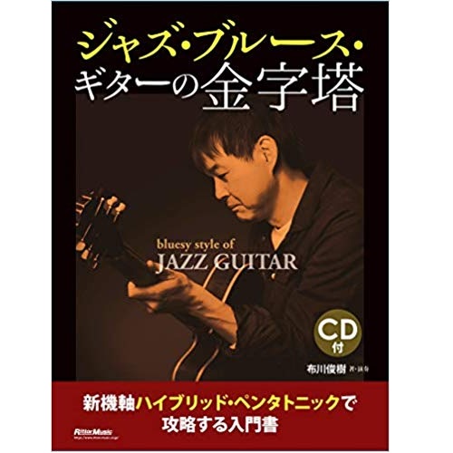 TOSHIKI NUNOKAWA / 布川俊樹 / ジャズ・ブルース・ギターの金字塔  (CD付) 新機軸ハイブリッド・ペンタトニックで攻略する入門書