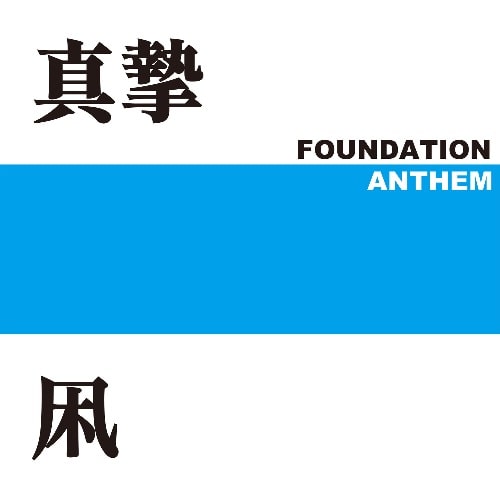 真摯 / 凩kogarashi / FOUNDATION ANTHEM (CD + 7") 