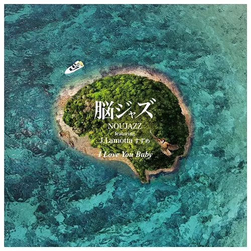 脳ジャズ(NOUJAZZ)feat. J. Lamotta すずめ / I Love You Baby 7"