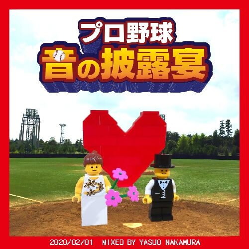 YASUO NAKAMURA / 中村保夫 / プロ野球 音の披露宴