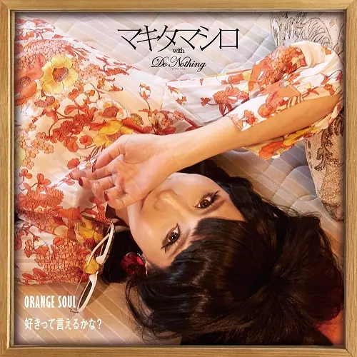 MAKITA MASHIRO with DO NOTHING Productions / マキタマシロ with DO NOTHING Productions / ORANGE SOUL / 好きって言えるかな?