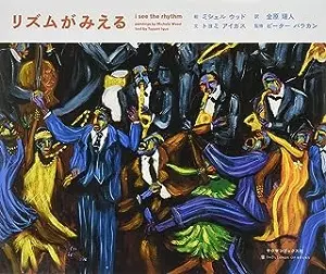 ミシェル・ウッド&nbsp;/&nbsp;リズムがみえる