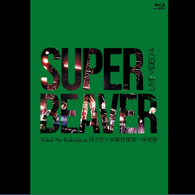 SUPER BEAVER商品一覧｜PUNK｜ディスクユニオン・オンラインショップ