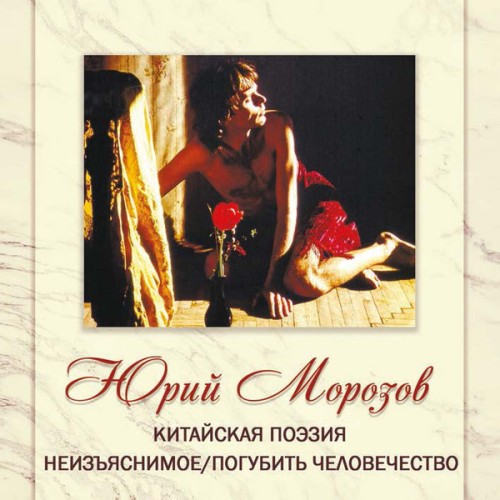 YURI MOROZOV / ANTHOLOGY VOLUME.5