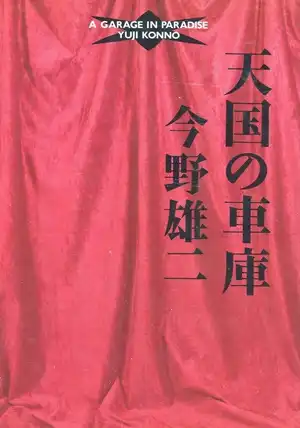 今野雄二&nbsp;/&nbsp;天国の車庫