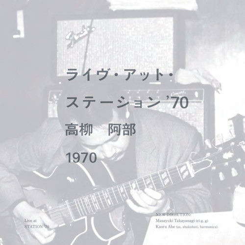 MASAYUKI TAKAYANAGI & KAORU ABE / 高柳昌行&阿部薫 / STATION '70 / ステーション '70