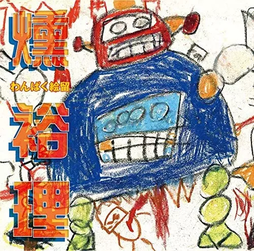 YOURI KUN / 燻裕理 / わんぱく絵留