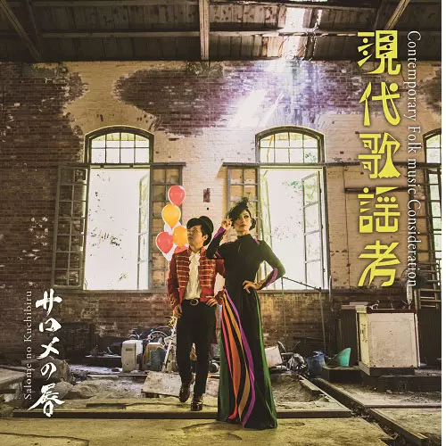 サロメの唇 / 現代歌謡考