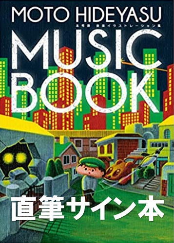 本秀康 / MOTO HIDEYASU MUSIC BOOK ~ 本秀康 音楽イラストレーション集