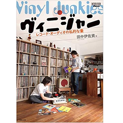 田中伊佐資 / ヴィニジャン レコード・オーディオの私的な壷
