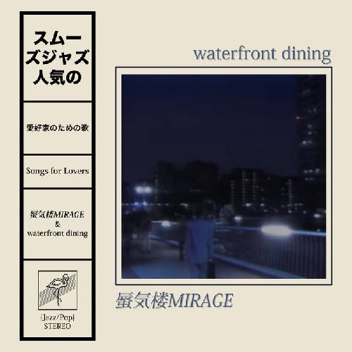 蜃気楼MIRAGE & WATERFRONT DINING / SONGS FOR LOVERS (BLUE VINYL)