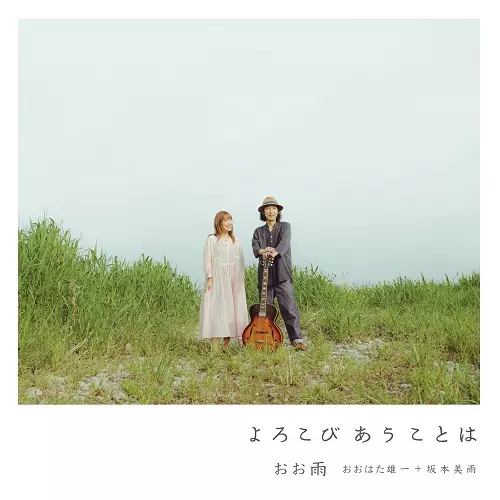おお雨 (おおはた雄一+坂本美雨) / よろこびあうことは