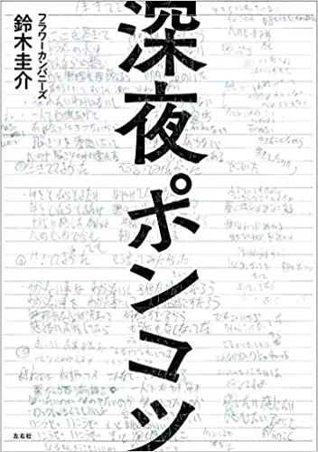 鈴木圭介 / 深夜ポンコツ