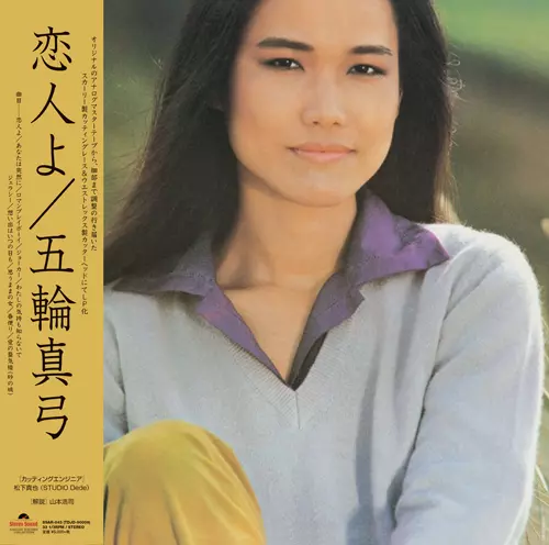 恋人よ/MAYUMI ITSUWA/五輪真弓｜日本のロック｜ディスクユニオン