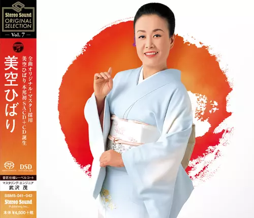 美空ひばり　スタジオマスター　Flat Transfer Series ２枚 Stereo Sound ORIGINAL SELECTION Vol.7「美空ひばり」/HIBARI MISORA