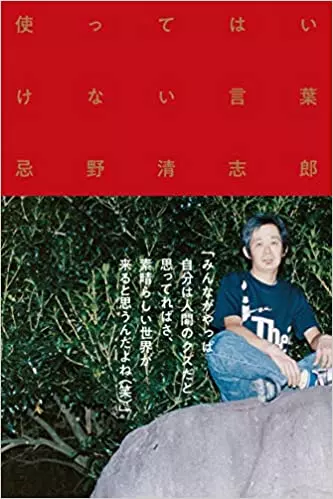 KIYOSHIRO IMAWANO / 忌野清志郎 / 使ってはいけない言葉