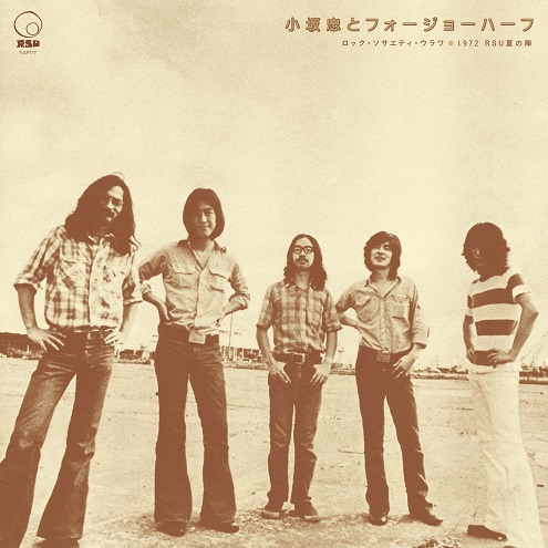 小坂忠とフォージョーハーフ / ロック・ソサエティ・ウラワ 1972夏の陣 (アナログ)