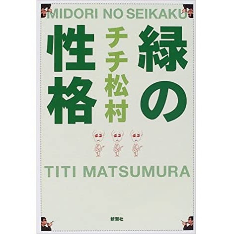 TI TI MATSUMURA / チチ松村 / 緑の性格