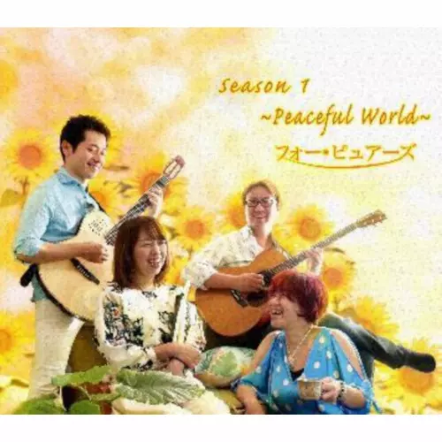 フォー・ピュアーズ / Season 1 -Peaceful World- / シーズン・ワン ~ピースフル・ワールド