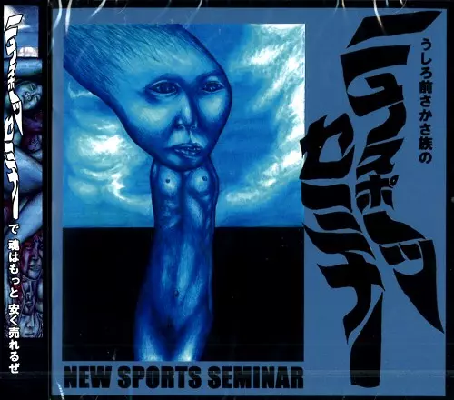 うしろ前さかさ族 / NEW SPORTS SEMMINAR / うしろ前さかさ族のニュースポーツセミナー