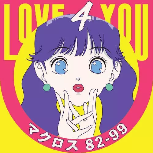 MACROSS 82-99 / マクロス 82-99 / LOVE 4 YOU (7")