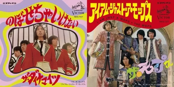 アイ・アム・ジャスト・ア・モップス / のぼせちゃいけない/ザ