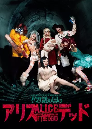 虚飾集団廻天百眼 / 舞台『不思議の国のアリス・オブザデッド』公演DVD