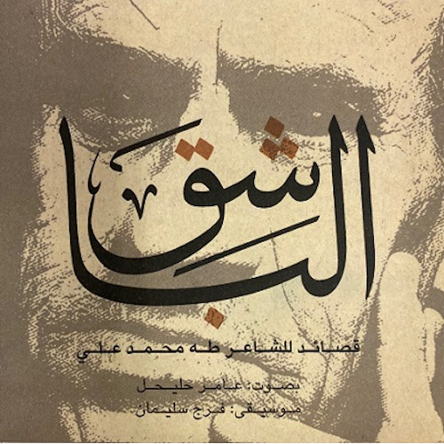 FARAJ SULEIMAN / Al-Bashiq - Poem