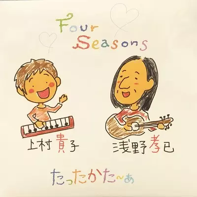 たったかた~ぁ(浅野孝已 上村貴子) / FOUR SEASONS